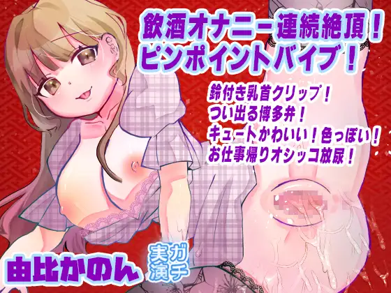 【由比かのん】飲酒オナニー連続絶頂！ピンポイントバイブ！鈴付き乳首クリップ！つい出る博多弁！キュートかわいい！色っぽい！お仕事帰りオシッコ放尿【実演音声、ASMR】 ジャケット画像
