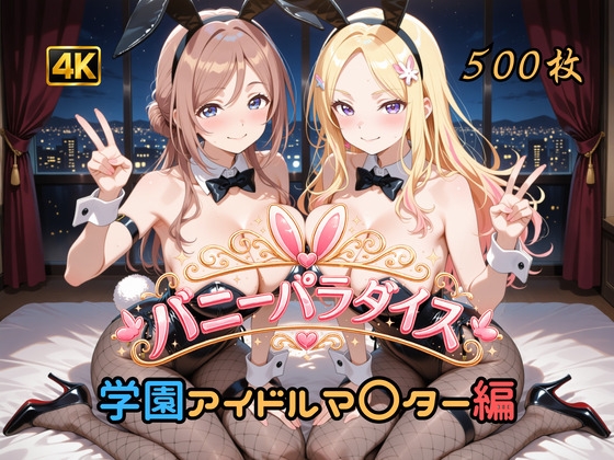 バニーパラダイス 学園アイドルマ〇ター編