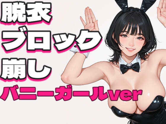 エロ脱衣ブロック崩し-バニーガールver