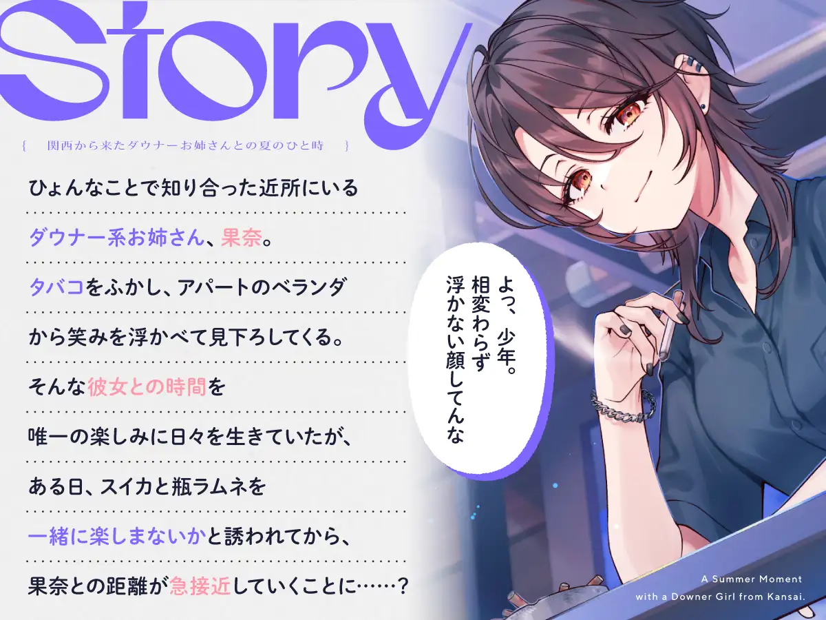 【CV:七瀬つむぎ】関西から来たダウナーお姉さんとの夏のひと時【耳かき/囁き/シャワー/宅飲み/添い寝】 サンプル画像1