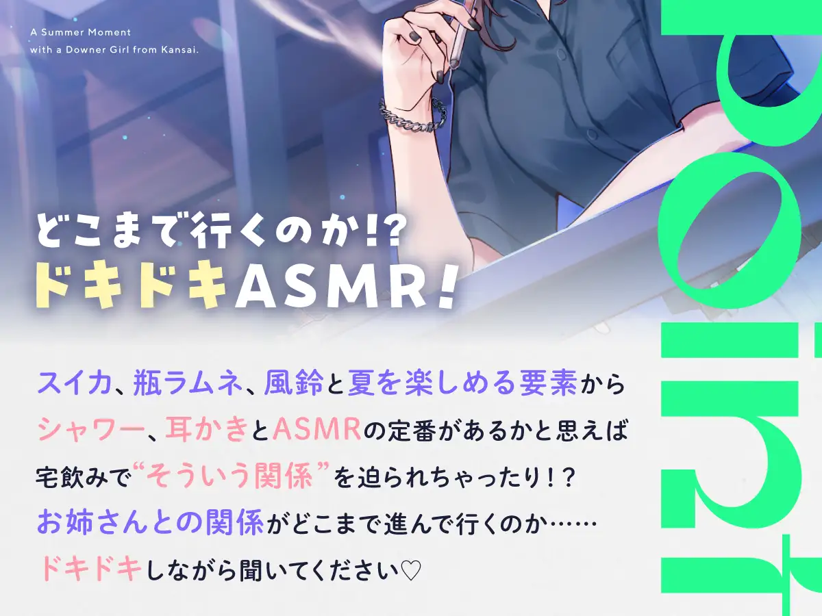 【CV:七瀬つむぎ】関西から来たダウナーお姉さんとの夏のひと時【耳かき/囁き/シャワー/宅飲み/添い寝】 サンプル画像2