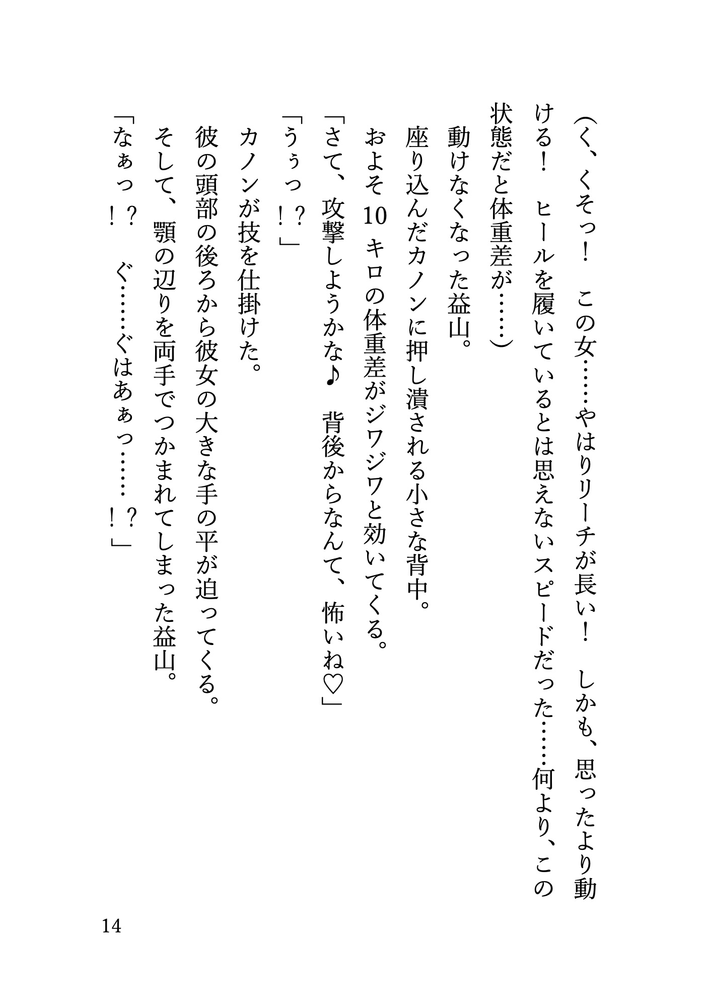 長身巨乳ギャルに地下格闘場でプロレス技を何度もかけられて 無様に勃起する姿をさらされてしまう元プロ格闘家の話