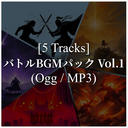 【BGM素材集】闘志の旋律 -バトルBGMパック Vol.1-(ogg/mp3 各5曲収録)