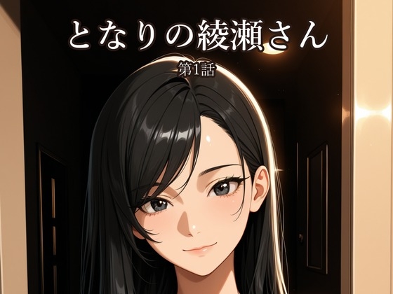 となりの綾瀬さん ～翻訳家のお姉さんと、水曜日のごはん会～ 第1話「雨の夜と、パスタ」