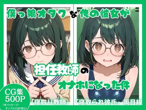 僕っ娘オタクな俺の彼女が担任教師のオナホになった件 ジャケット画像