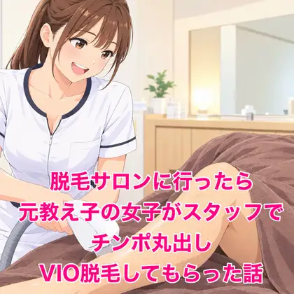 脱毛サロンに行ったら元教え子の女子がスタッフで、VIO脱毛してもらった話 ジャケット画像