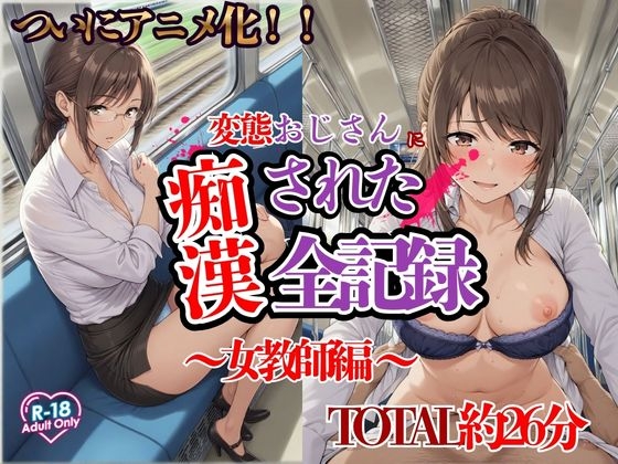 【アニメ化】変態おじさんに痴〇された全記録|女教師編