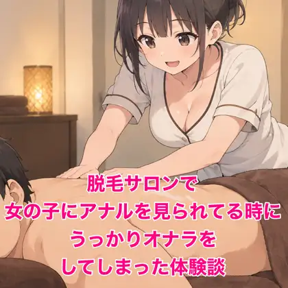 脱毛サロンで女の子にアナルを見られてる時に、うっかりオナラをしてしまった体験談 ジャケット画像