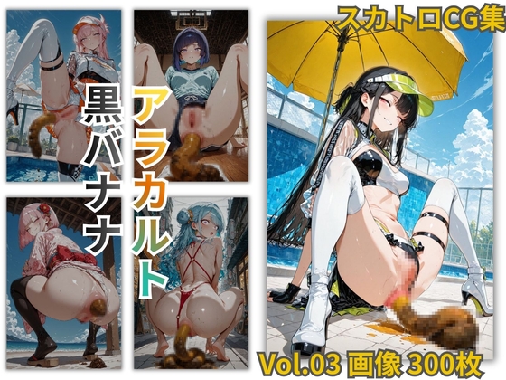 黒バナナアラカルト Vol.03