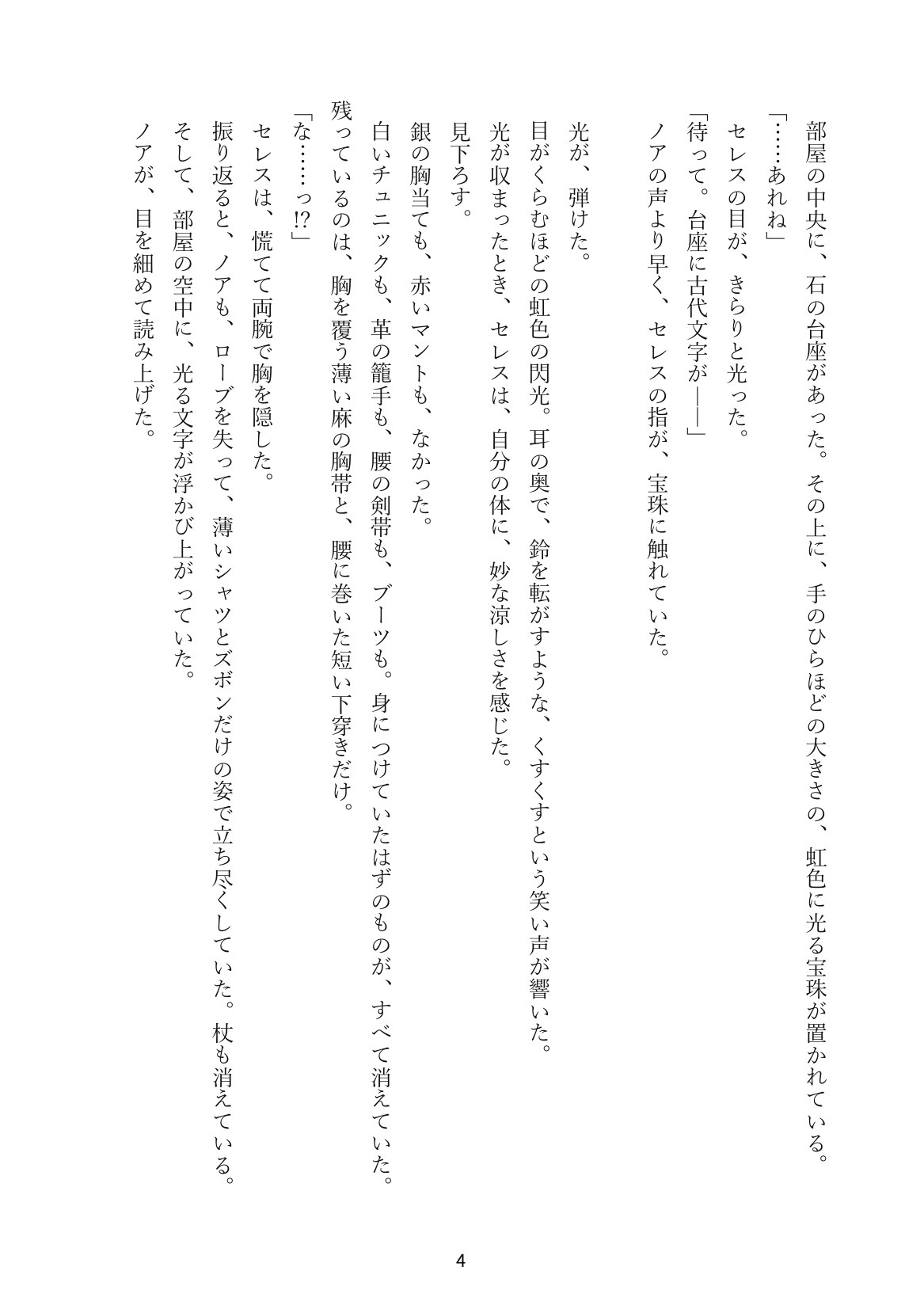 くすぐり勝負で負けたら一晩服従 ― 最強の女剣士と、笑い声の迷宮 4