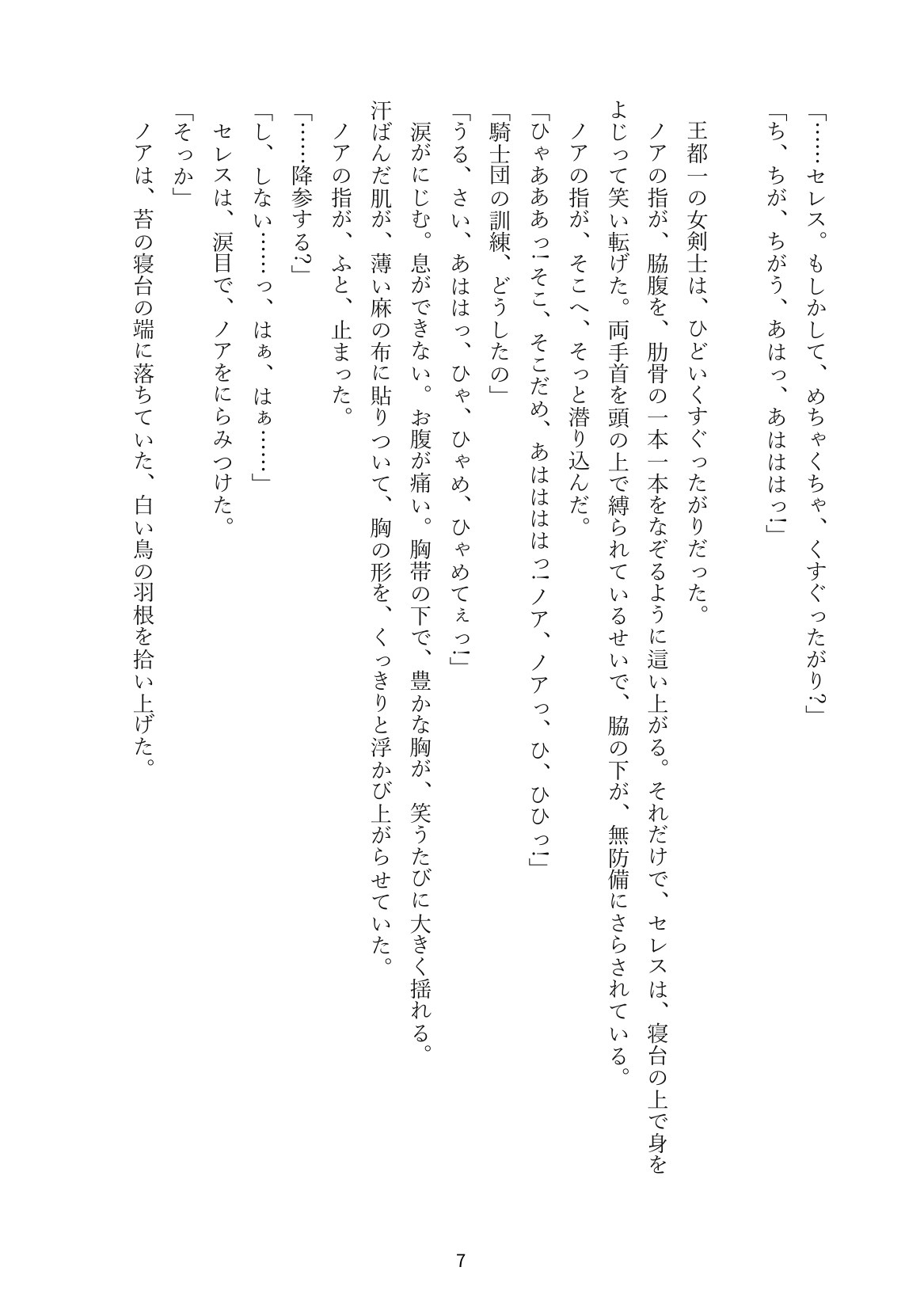 くすぐり勝負で負けたら一晩服従 ― 最強の女剣士と、笑い声の迷宮 5