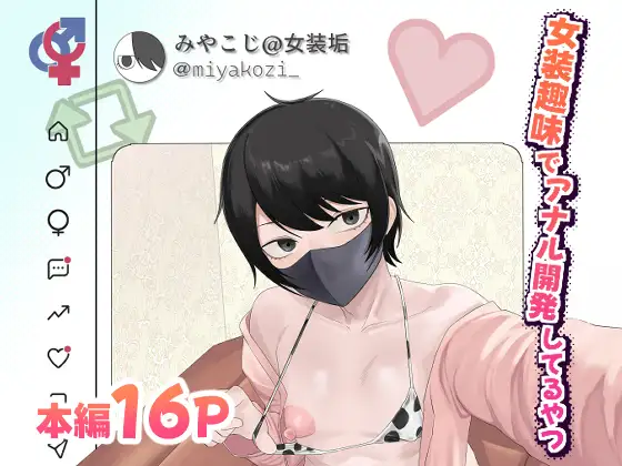 女装趣味でアナル開発してるやつ ジャケット画像