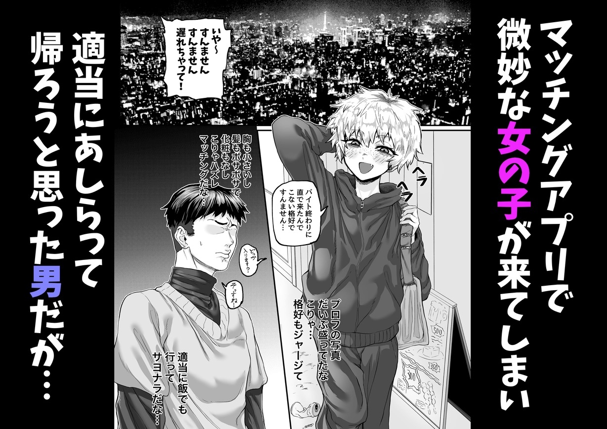 ハズレマッチングだと思った女が絶倫ビッチだった〜ソバカス貧乳チビ女に搾り取られる〜