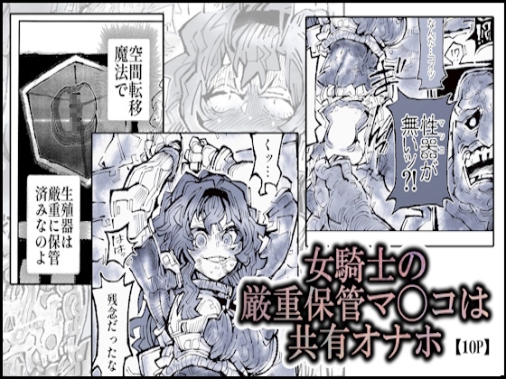 女騎士の厳重保管マ◯コは共有オナホ