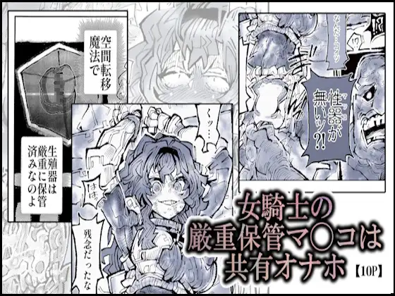 女騎士の厳重保管マ◯コは共有オナホ ジャケット画像
