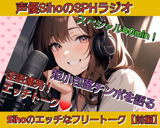 声優SihoのSPHラジオ 短小包茎チンポを語る40分スペシャル 淫語連発！Sihoのエッチなフリートーク【前編】