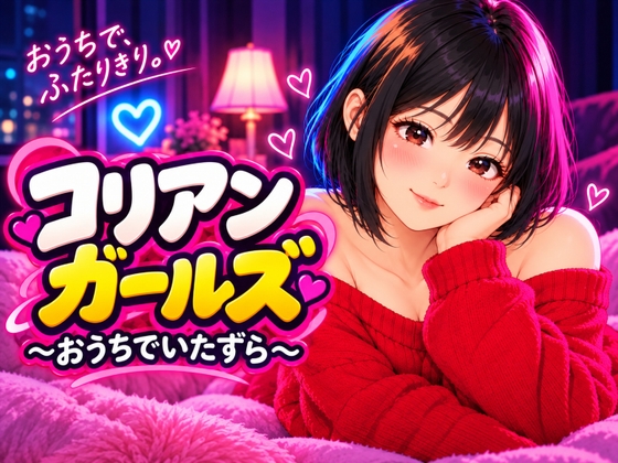 コリアンガールズ ～おうちでいたずら～