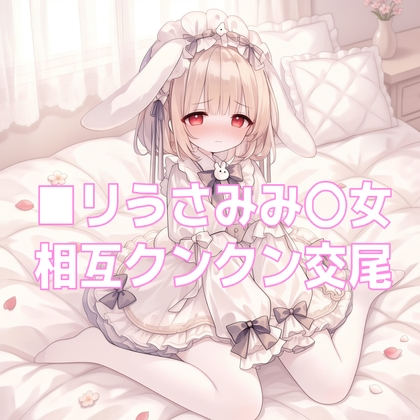 匂いフェチな白タイツうさみみ〇女の発情おねだりお仕置き交尾