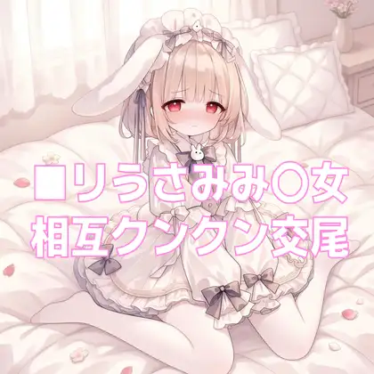 匂いフェチな白タイツうさみみ〇女の発情おねだりお仕置き交尾 ジャケット画像