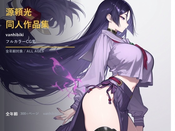 Vanhibiki源頼光 同人作品集1-2