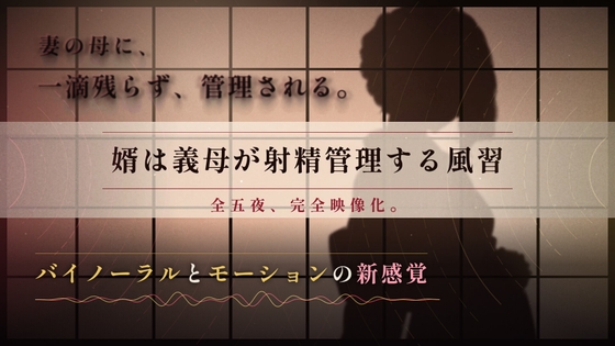 【62分 モーション映像化】義母に逆NTRされるマゾオス～ドSな嫁の母の性指導で完全敗北するまで～
