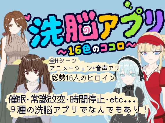洗脳アプリ ～16色のココロ～