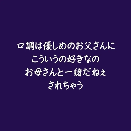 口調は優しめのお父さんにこういうの好きなのお母さんと一緒だねぇされちゃう