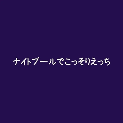 ナイトプールでこっそりえっち-0画像