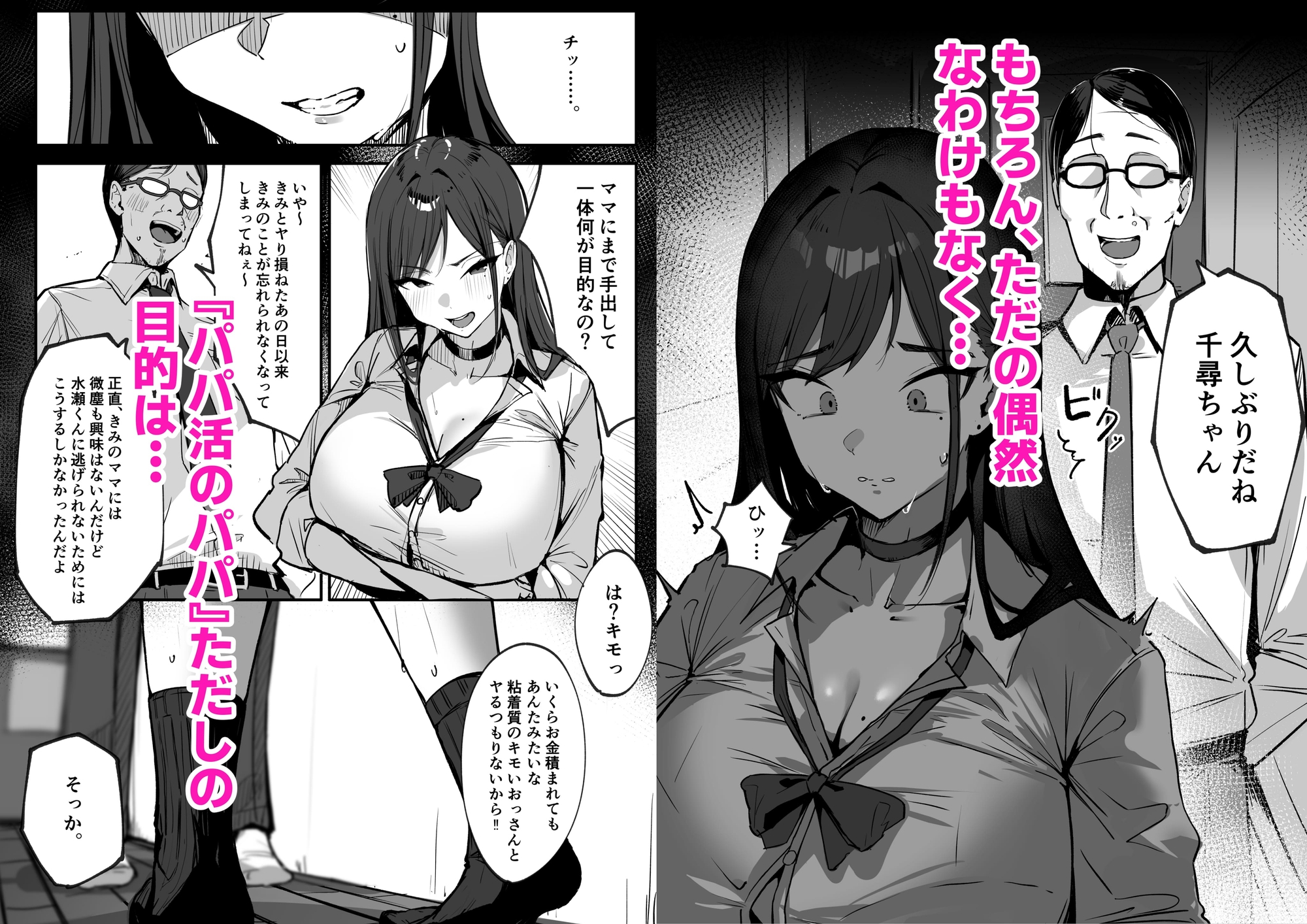 ママの再婚相手はパパ活のパパ