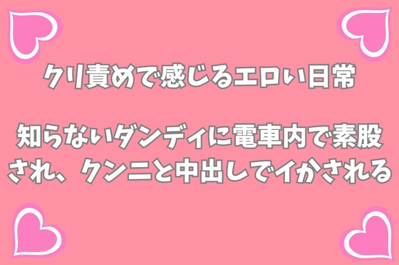 知らないダンディに電車内で素股され、クンニと中出しでイかされる