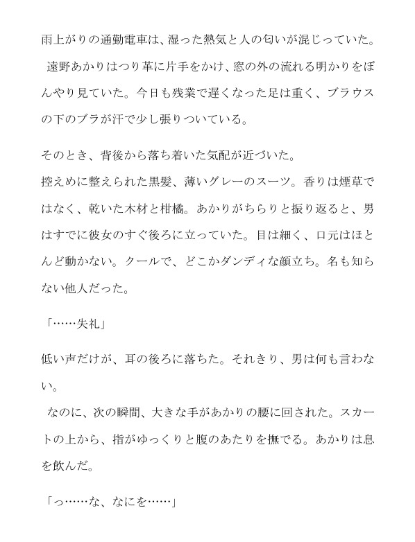 知らないダンディに電車内で素股され、クンニと中出しでイかされる サンプル2