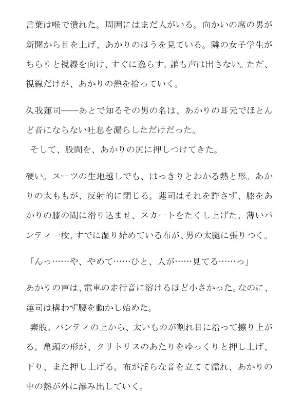 知らないダンディに電車内で素股され、クンニと中出しでイかされる サンプル3