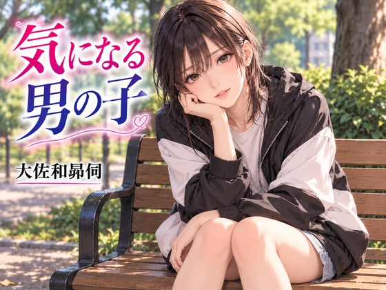 気になる男の子