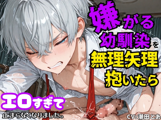 【強○潮吹き】嫌がる幼馴染を無理矢理抱いたらエロすぎて止まらなくなりました。