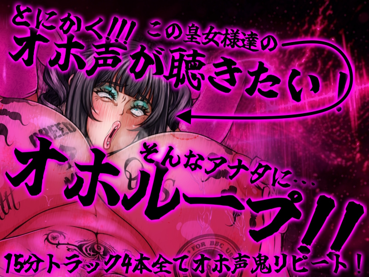 Ascend Pack Vol.1 オホループ -極蜜edition- 轟音ゴリオホ オホ狂い皇女達の耳をつんざく強烈ドスケベ轟音ボイス詰め合わせ