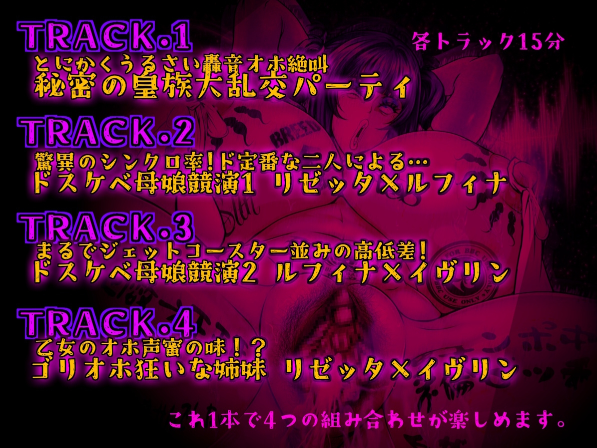 Ascend Pack Vol.1 オホループ -極蜜edition- 轟音ゴリオホ オホ狂い皇女達の耳をつんざく強烈ドスケベ轟音ボイス詰め合わせ