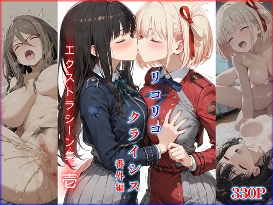 リコリコ・クライシス番外編 ～エクストラシーン集・壱～