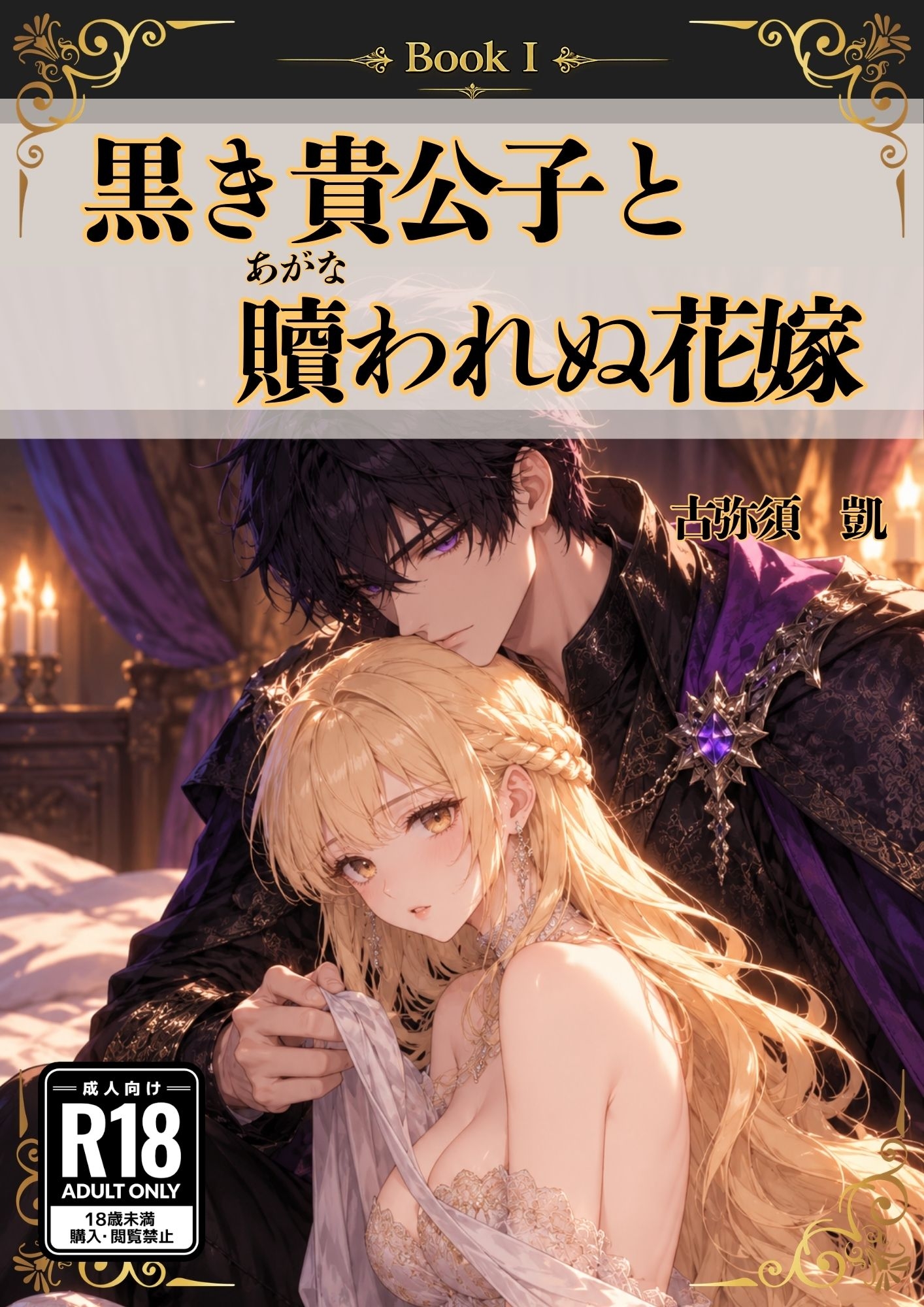 黒き貴公子と贖われぬ花嫁 サンプル2