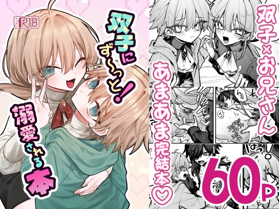 双子にず～っと！溺愛される本