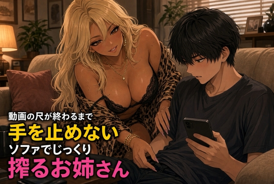 動画鑑賞中の十五分焦らし手コキ