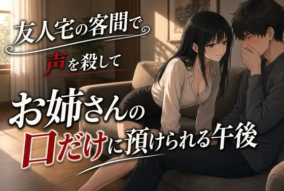 他人の家で跪かされる下僕の口奉仕 ジャケット画像
