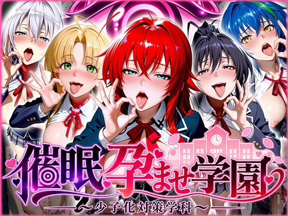 催〇孕ませ学園〜少子化対策学科〜ハ〇スクールD×D編
