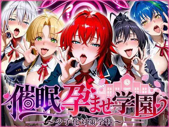催〇孕ませ学園〜少子化対策学科〜ハ〇スクールD×D編 ジャケット画像