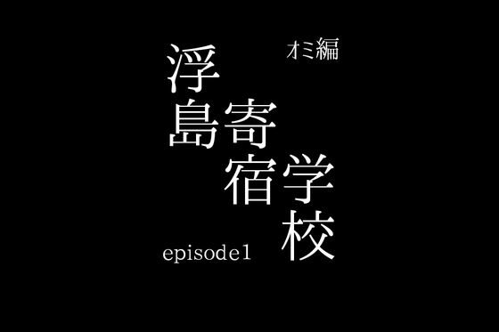 浮島寄宿学校 オミ編episode1