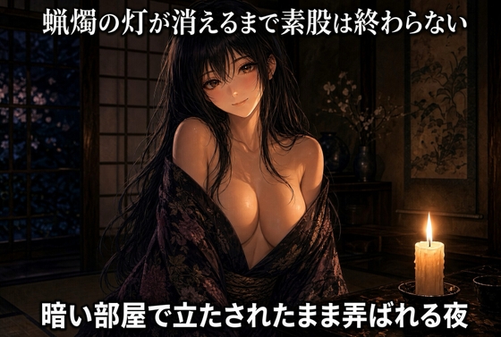 蝋燭の灯が尽きるまで脚で焦らされる ジャケット画像