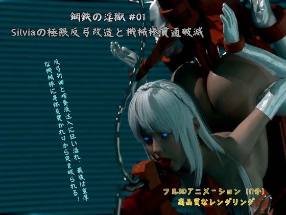 鋼鉄の淫獄 #01:Silviaの極限反弓改造と機械棒貫通破滅