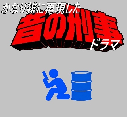かなり雑に再現した昔の刑事ドラマ