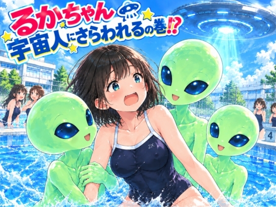 るかちゃん宇宙人にさらわれるの巻 ⁉