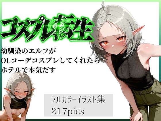 コスプレ転生 幼馴染のエルフがOLコーデコスプレしてくれたらホテルで本気だす