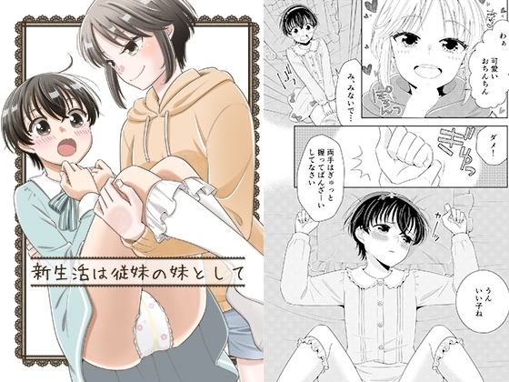 新生活は従妹の妹として